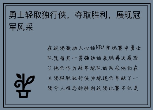 勇士轻取独行侠，夺取胜利，展现冠军风采