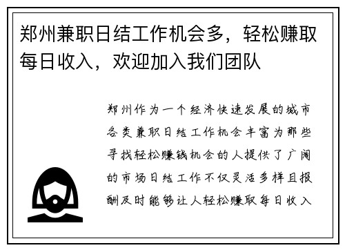 郑州兼职日结工作机会多，轻松赚取每日收入，欢迎加入我们团队