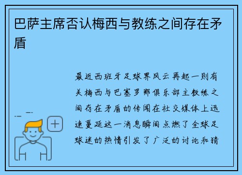 巴萨主席否认梅西与教练之间存在矛盾