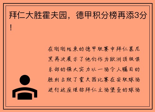 拜仁大胜霍夫园，德甲积分榜再添3分！