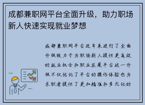 成都兼职网平台全面升级，助力职场新人快速实现就业梦想