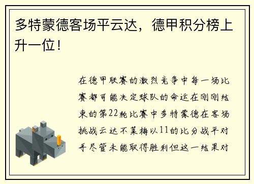 多特蒙德客场平云达，德甲积分榜上升一位！
