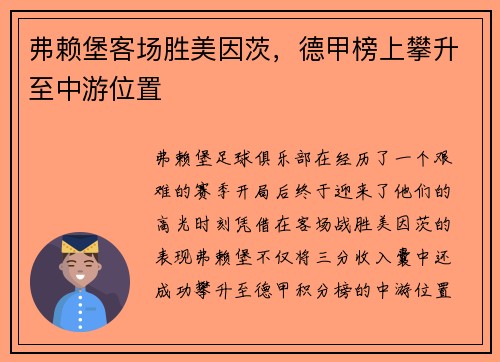 弗赖堡客场胜美因茨，德甲榜上攀升至中游位置