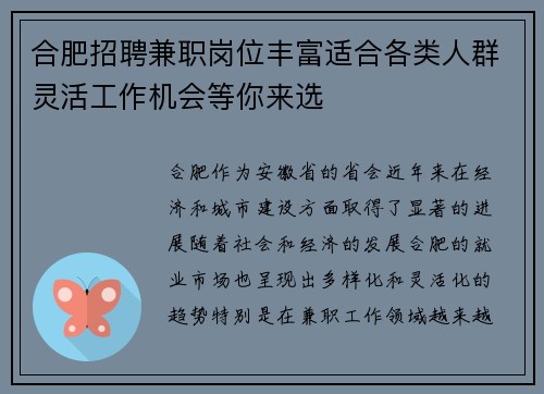 合肥招聘兼职岗位丰富适合各类人群灵活工作机会等你来选