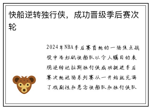 快船逆转独行侠，成功晋级季后赛次轮