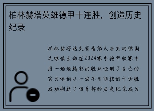 柏林赫塔英雄德甲十连胜，创造历史纪录