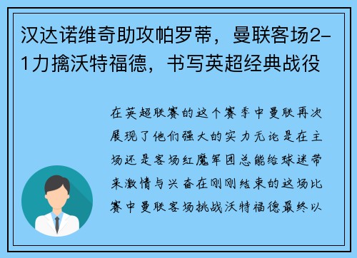 汉达诺维奇助攻帕罗蒂，曼联客场2-1力擒沃特福德，书写英超经典战役