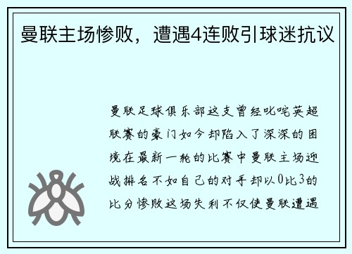 曼联主场惨败，遭遇4连败引球迷抗议