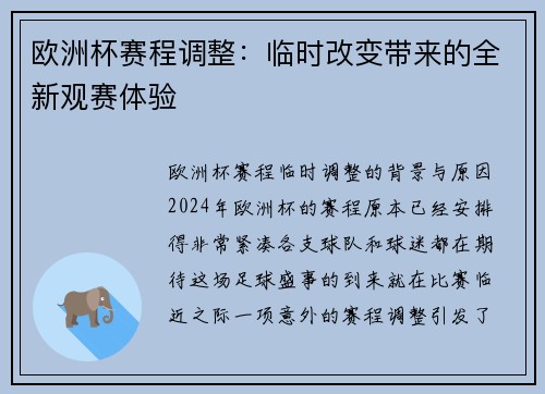 欧洲杯赛程调整：临时改变带来的全新观赛体验