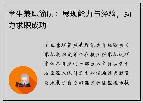 学生兼职简历：展现能力与经验，助力求职成功