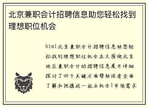 北京兼职会计招聘信息助您轻松找到理想职位机会