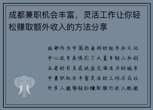 成都兼职机会丰富，灵活工作让你轻松赚取额外收入的方法分享
