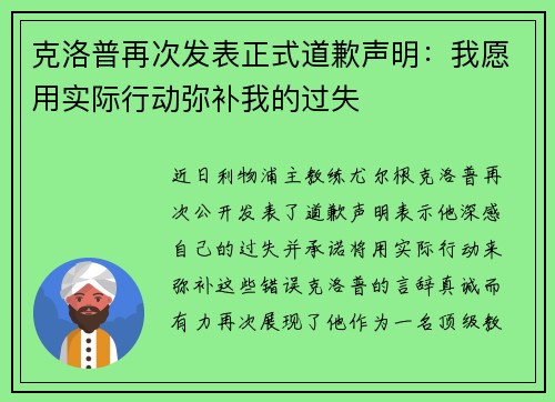 克洛普再次发表正式道歉声明：我愿用实际行动弥补我的过失