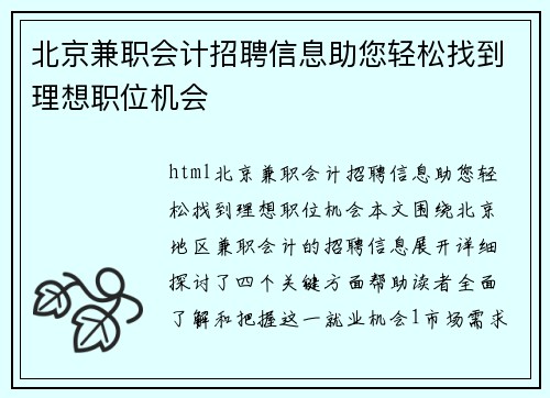 北京兼职会计招聘信息助您轻松找到理想职位机会