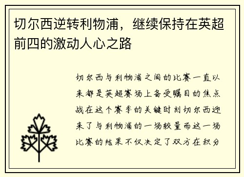 切尔西逆转利物浦，继续保持在英超前四的激动人心之路