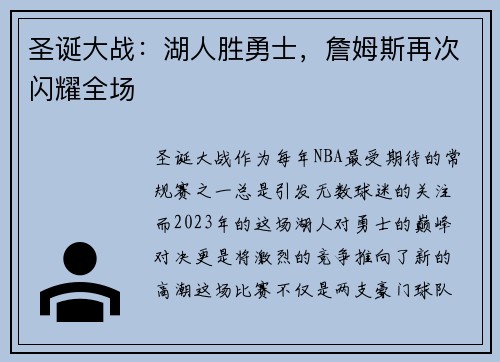 圣诞大战：湖人胜勇士，詹姆斯再次闪耀全场