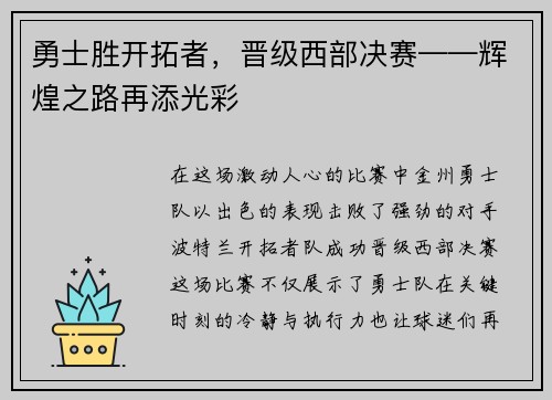 勇士胜开拓者，晋级西部决赛——辉煌之路再添光彩