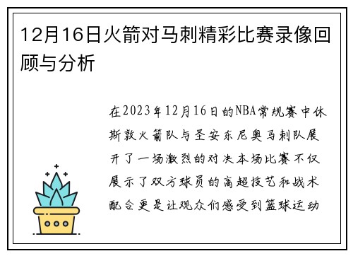12月16日火箭对马刺精彩比赛录像回顾与分析