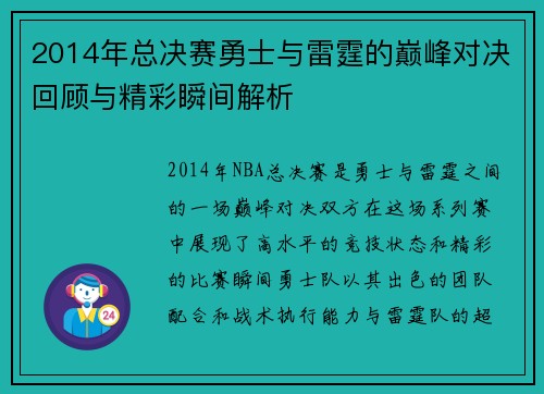 2014年总决赛勇士与雷霆的巅峰对决回顾与精彩瞬间解析