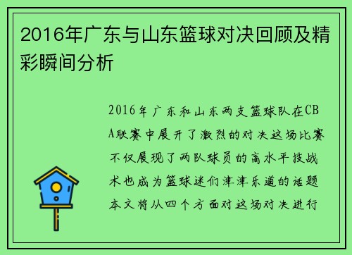 2016年广东与山东篮球对决回顾及精彩瞬间分析