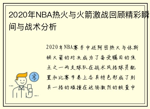 2020年NBA热火与火箭激战回顾精彩瞬间与战术分析