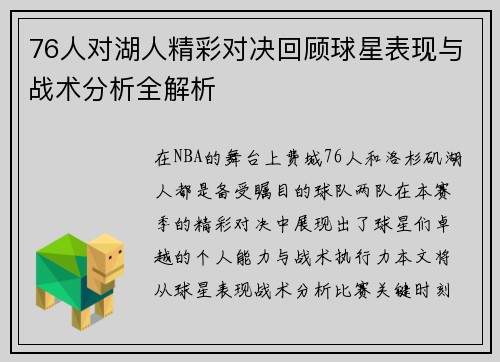76人对湖人精彩对决回顾球星表现与战术分析全解析
