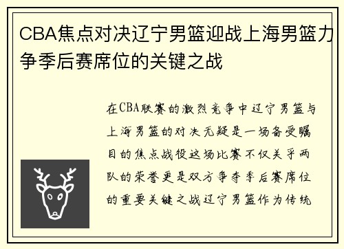 CBA焦点对决辽宁男篮迎战上海男篮力争季后赛席位的关键之战