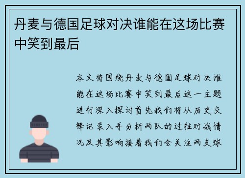 丹麦与德国足球对决谁能在这场比赛中笑到最后
