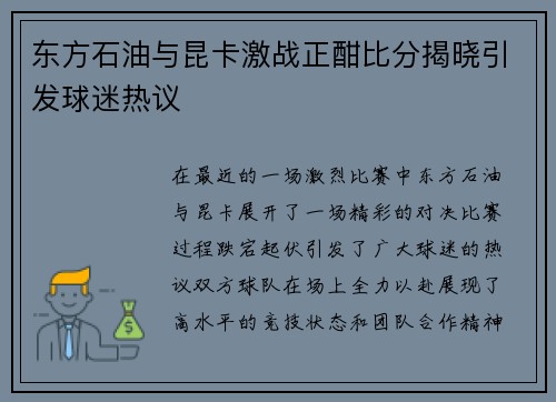 东方石油与昆卡激战正酣比分揭晓引发球迷热议