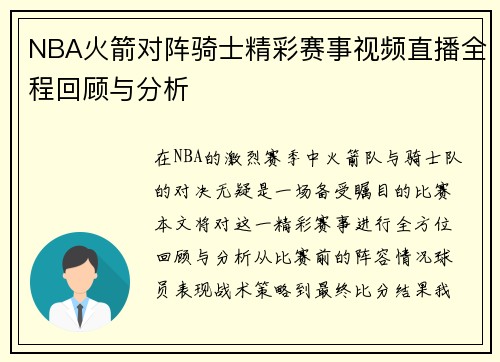 NBA火箭对阵骑士精彩赛事视频直播全程回顾与分析