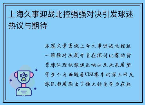 上海久事迎战北控强强对决引发球迷热议与期待