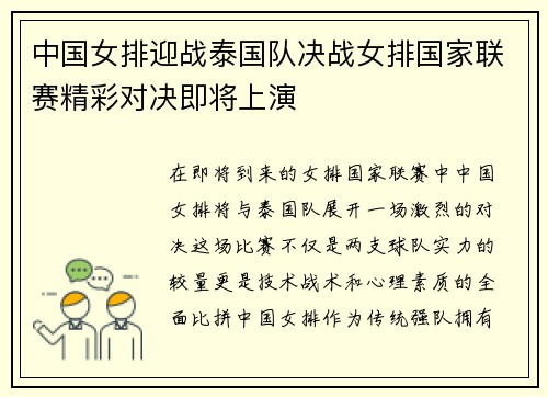 中国女排迎战泰国队决战女排国家联赛精彩对决即将上演