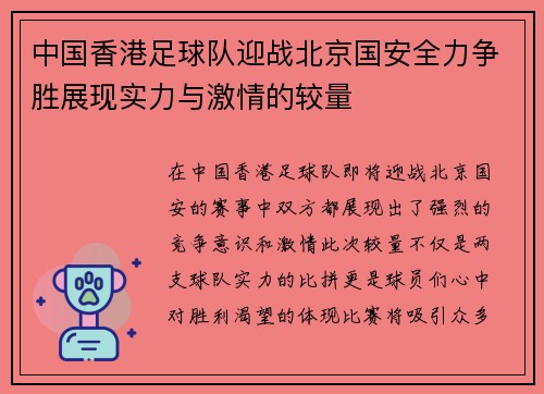 中国香港足球队迎战北京国安全力争胜展现实力与激情的较量