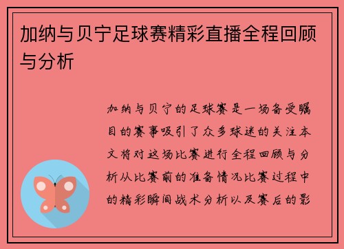 加纳与贝宁足球赛精彩直播全程回顾与分析