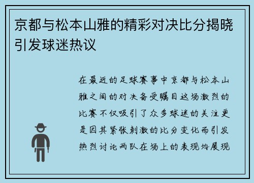 京都与松本山雅的精彩对决比分揭晓引发球迷热议
