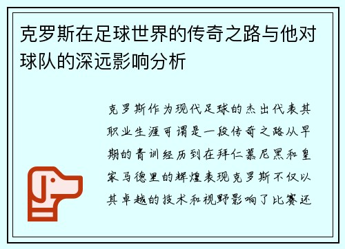 克罗斯在足球世界的传奇之路与他对球队的深远影响分析