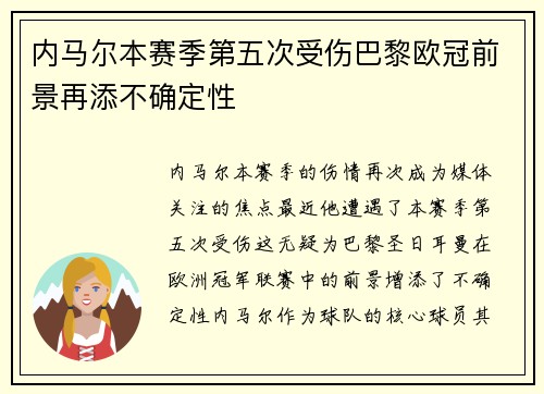 内马尔本赛季第五次受伤巴黎欧冠前景再添不确定性