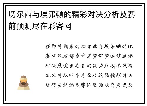 切尔西与埃弗顿的精彩对决分析及赛前预测尽在彩客网