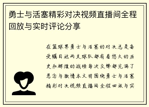 勇士与活塞精彩对决视频直播间全程回放与实时评论分享