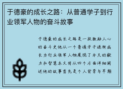 于德豪的成长之路：从普通学子到行业领军人物的奋斗故事
