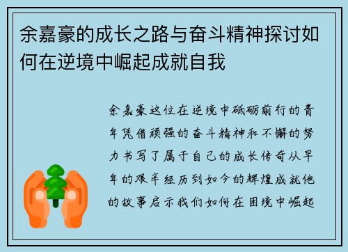 余嘉豪的成长之路与奋斗精神探讨如何在逆境中崛起成就自我