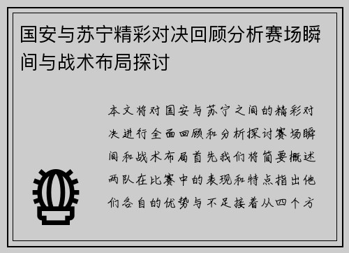 国安与苏宁精彩对决回顾分析赛场瞬间与战术布局探讨