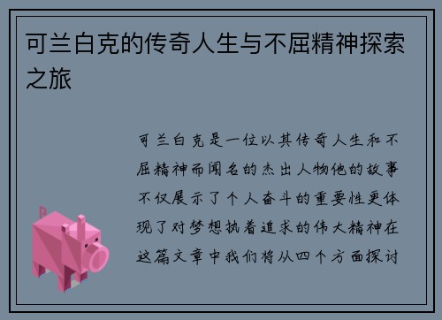 可兰白克的传奇人生与不屈精神探索之旅