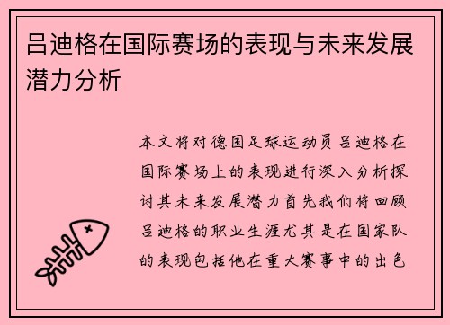 吕迪格在国际赛场的表现与未来发展潜力分析