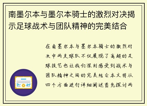 南墨尔本与墨尔本骑士的激烈对决揭示足球战术与团队精神的完美结合