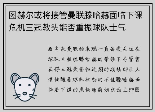 图赫尔或将接管曼联滕哈赫面临下课危机三冠教头能否重振球队士气