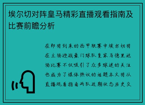 埃尔切对阵皇马精彩直播观看指南及比赛前瞻分析