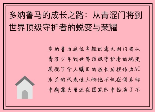 多纳鲁马的成长之路：从青涩门将到世界顶级守护者的蜕变与荣耀