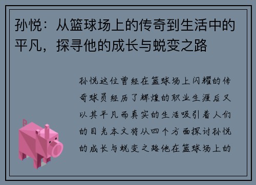 孙悦：从篮球场上的传奇到生活中的平凡，探寻他的成长与蜕变之路