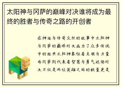 太阳神与冈萨的巅峰对决谁将成为最终的胜者与传奇之路的开创者